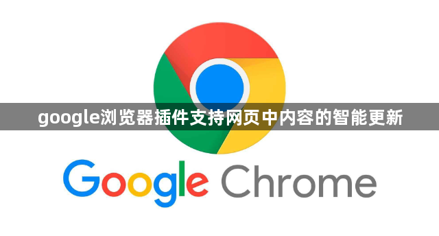 google浏览器插件支持网页中内容的智能更新1