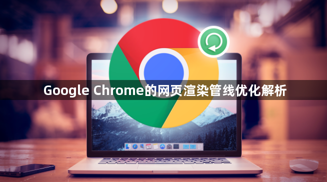 Google Chrome的网页渲染管线优化解析1