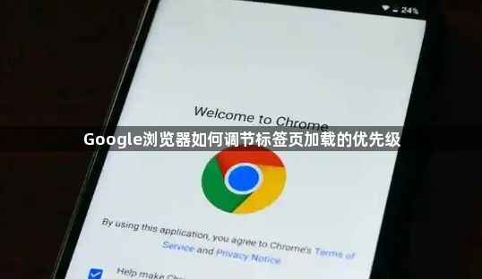 Google浏览器如何调节标签页加载的优先级1