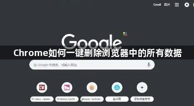 Chrome如何一键删除浏览器中的所有数据1