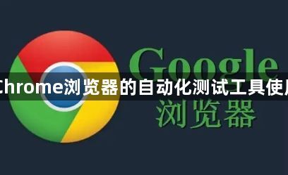 Chrome浏览器的自动化测试工具使用1