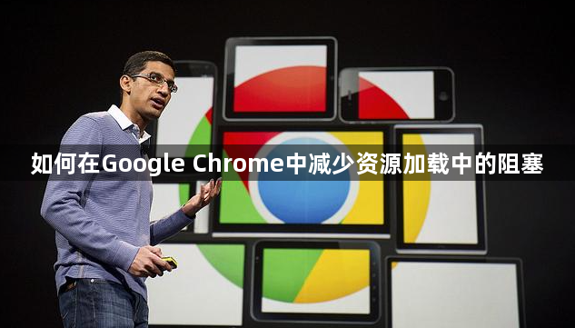 如何在Google Chrome中减少资源加载中的阻塞1