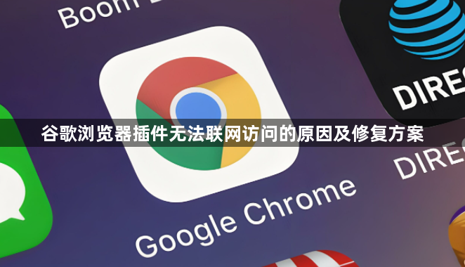 谷歌浏览器插件无法联网访问的原因及修复方案1