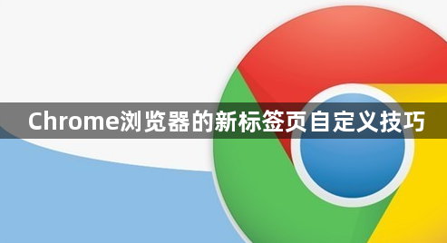 Chrome浏览器的新标签页自定义技巧1