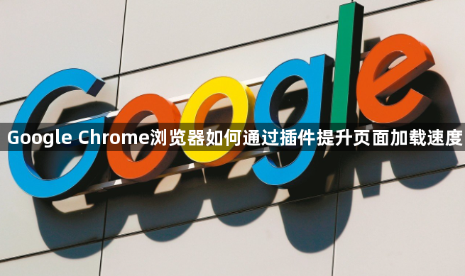 Google Chrome浏览器如何通过插件提升页面加载速度1