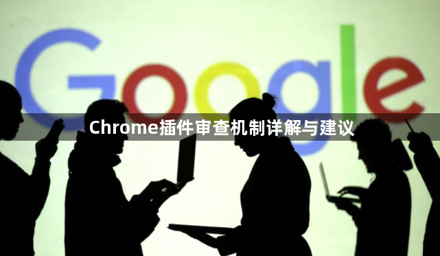 Chrome插件审查机制详解与建议1