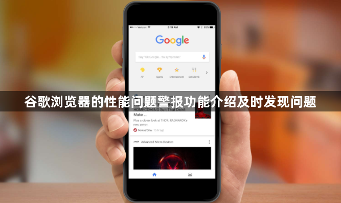 谷歌浏览器的性能问题警报功能介绍及时发现问题1