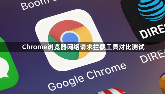 Chrome浏览器网络请求拦截工具对比测试1