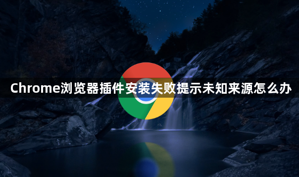 Chrome浏览器插件安装失败提示未知来源怎么办1