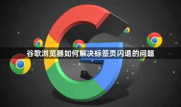 谷歌浏览器如何解决标签页闪退的问题1