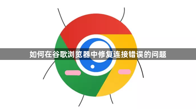 如何在谷歌浏览器中修复连接错误的问题1