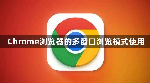 Chrome浏览器的多窗口浏览模式使用1