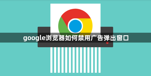 google浏览器如何禁用广告弹出窗口1
