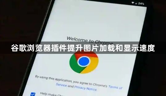 谷歌浏览器插件提升图片加载和显示速度1