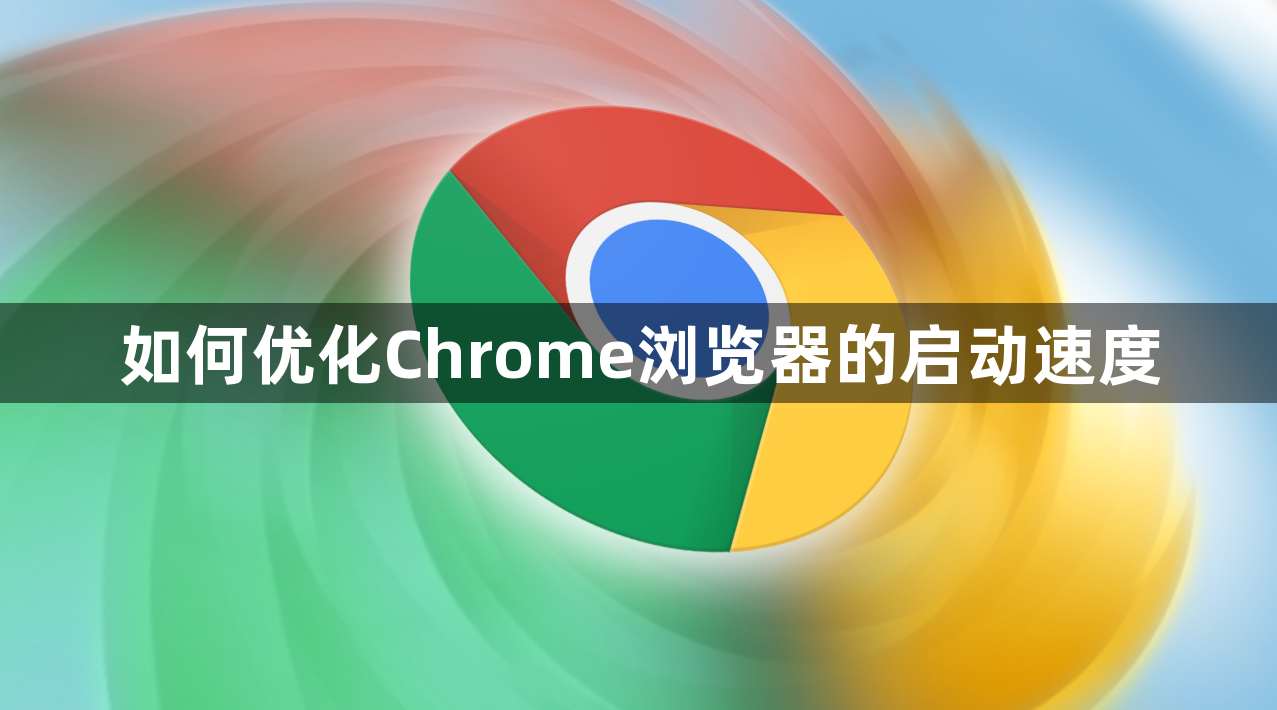 如何优化Chrome浏览器的启动速度1