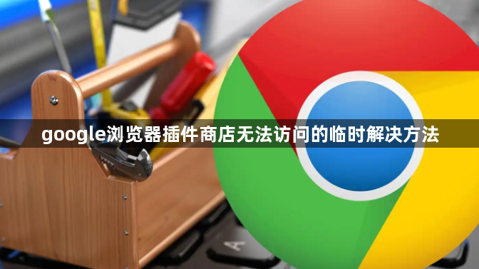 google浏览器插件商店无法访问的临时解决方法1