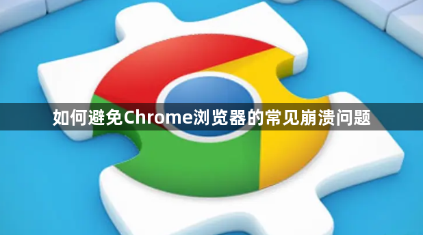 如何避免Chrome浏览器的常见崩溃问题1