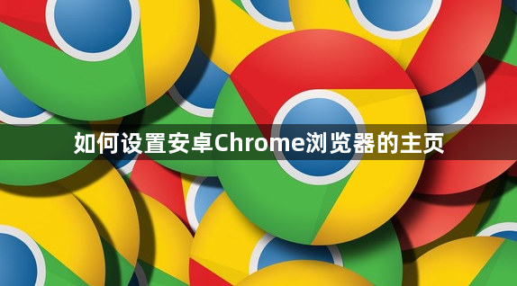 如何设置安卓Chrome浏览器的主页1