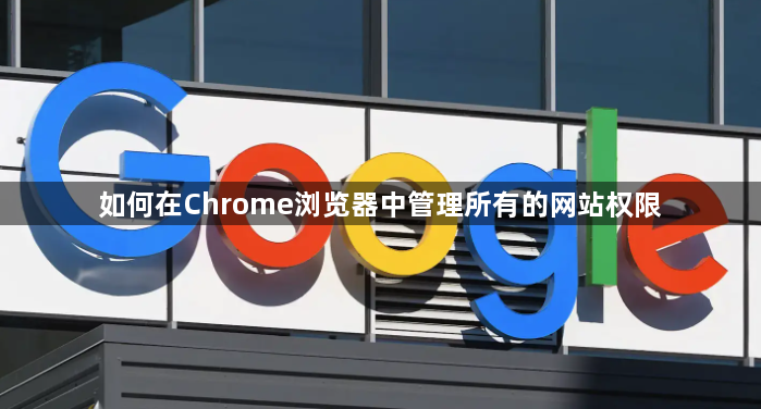 如何在Chrome浏览器中管理所有的网站权限1
