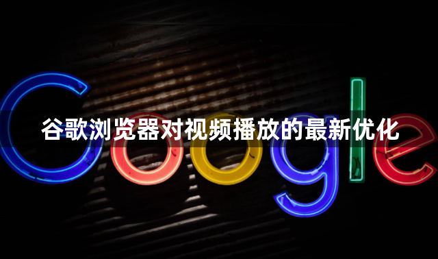谷歌浏览器对视频播放的最新优化1