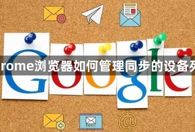 Chrome浏览器如何管理同步的设备列表1
