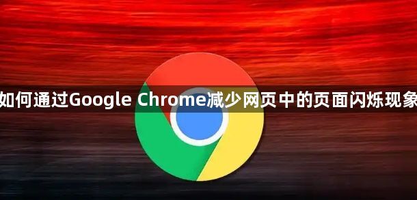 如何通过Google Chrome减少网页中的页面闪烁现象1
