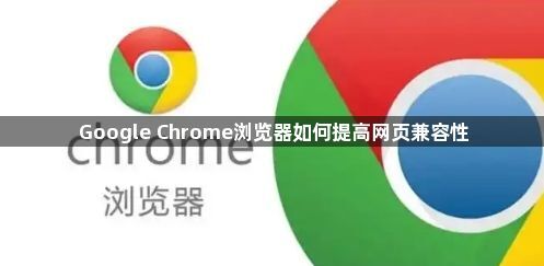 Google Chrome浏览器如何提高网页兼容性1