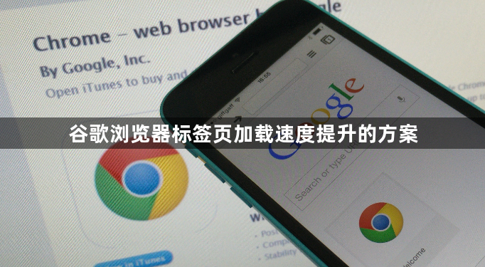 谷歌浏览器标签页加载速度提升的方案1