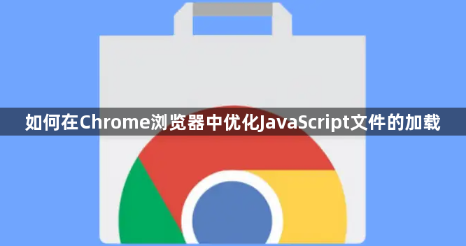 如何在Chrome浏览器中优化JavaScript文件的加载1