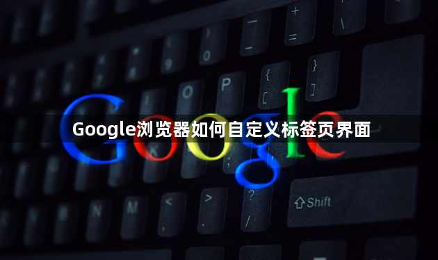 Google浏览器如何自定义标签页界面1