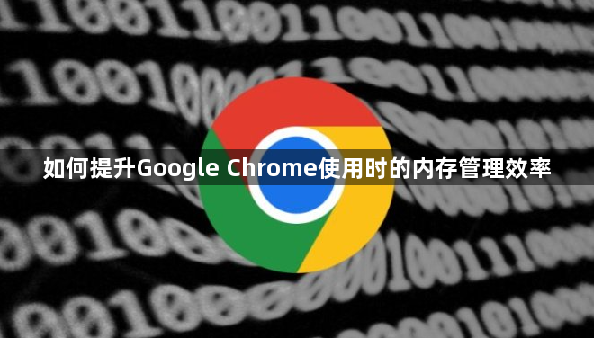 如何提升Google Chrome使用时的内存管理效率1
