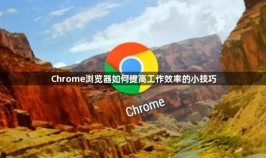 Chrome浏览器如何提高工作效率的小技巧1