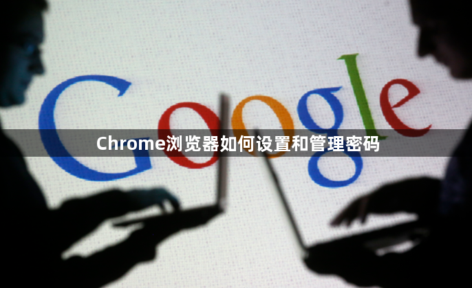 Chrome浏览器如何设置和管理密码1