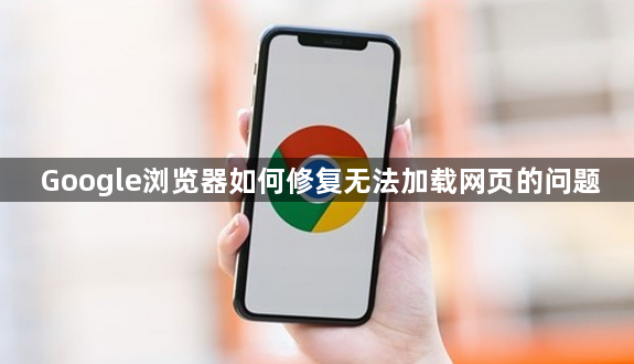 Google浏览器如何修复无法加载网页的问题1
