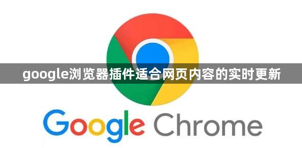 google浏览器插件适合网页内容的实时更新1