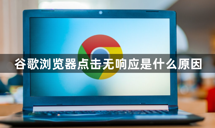 谷歌浏览器点击无响应是什么原因1