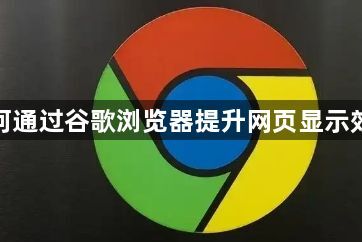 如何通过谷歌浏览器提升网页显示效果1