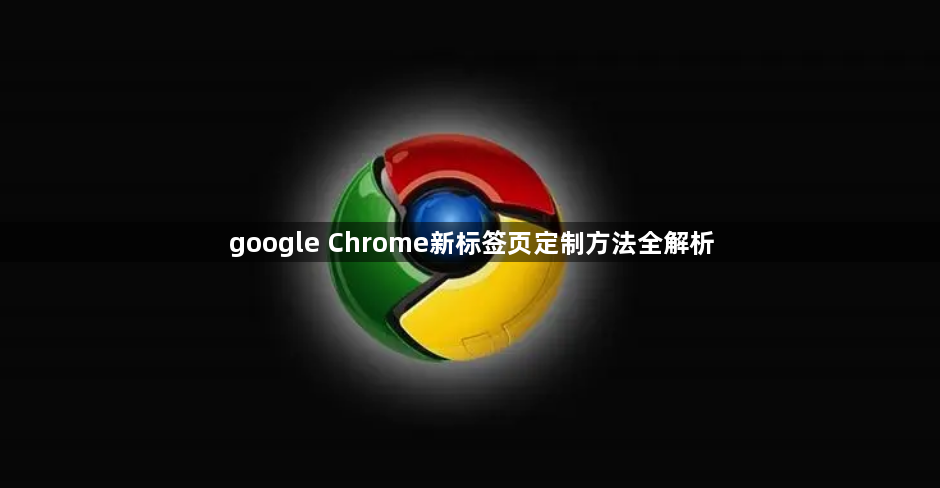 google Chrome新标签页定制方法全解析1