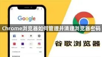 Chrome浏览器如何管理并清理浏览器密码1