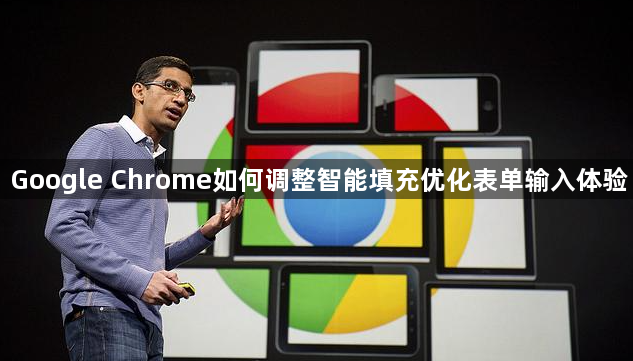Google Chrome如何调整智能填充优化表单输入体验1