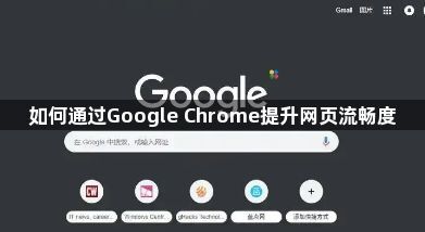 如何通过Google Chrome提升网页流畅度1