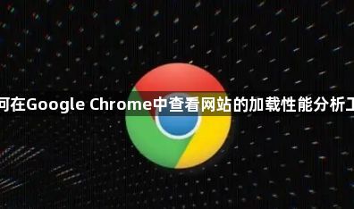 如何在Google Chrome中查看网站的加载性能分析工具1