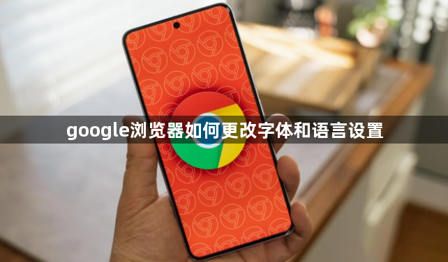 google浏览器如何更改字体和语言设置1