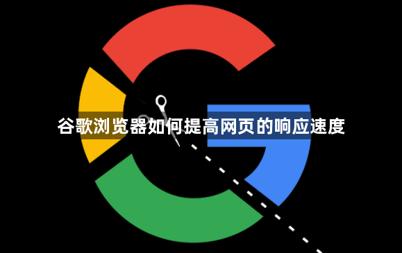 谷歌浏览器如何提高网页的响应速度1