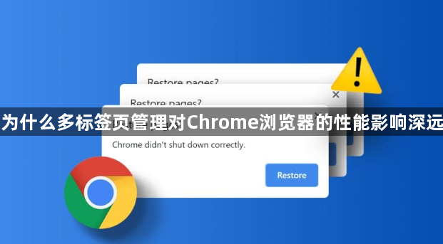 为什么多标签页管理对Chrome浏览器的性能影响深远1