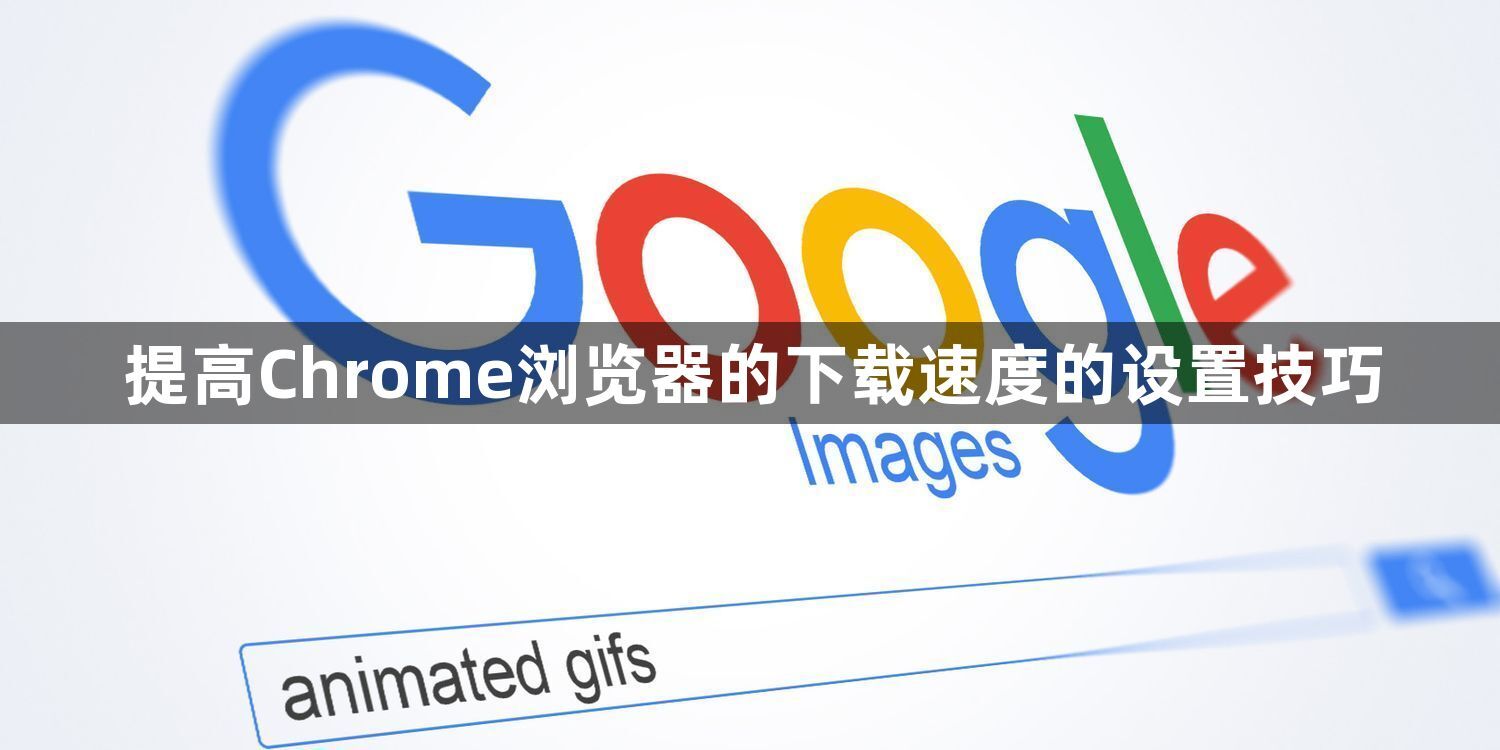 提高Chrome浏览器的下载速度的设置技巧1