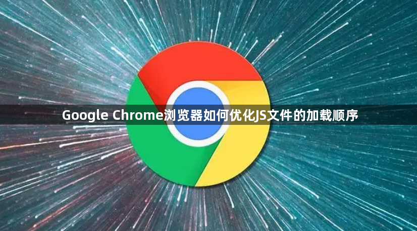 Google Chrome浏览器如何优化JS文件的加载顺序1