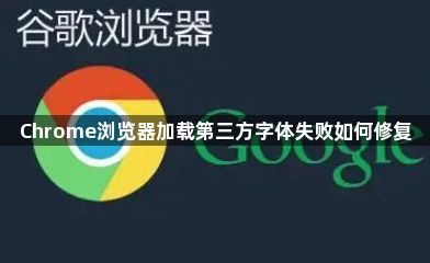 Chrome浏览器加载第三方字体失败如何修复1