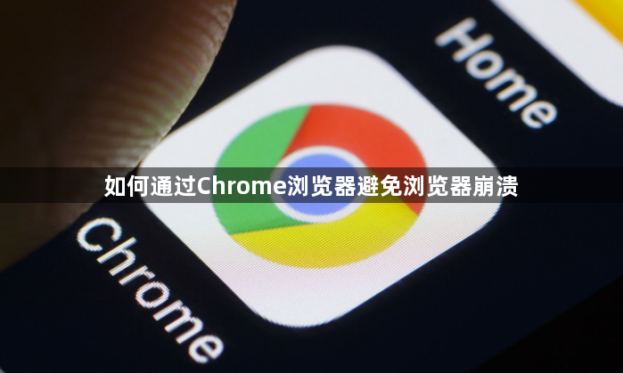 如何通过Chrome浏览器避免浏览器崩溃1