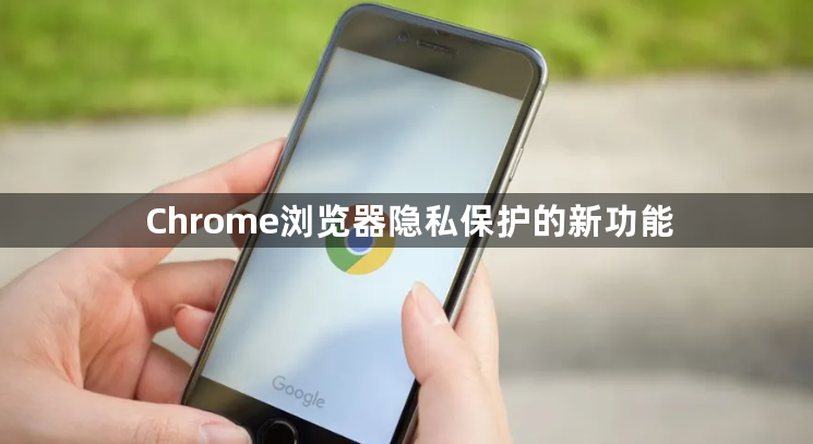 Chrome浏览器隐私保护的新功能1